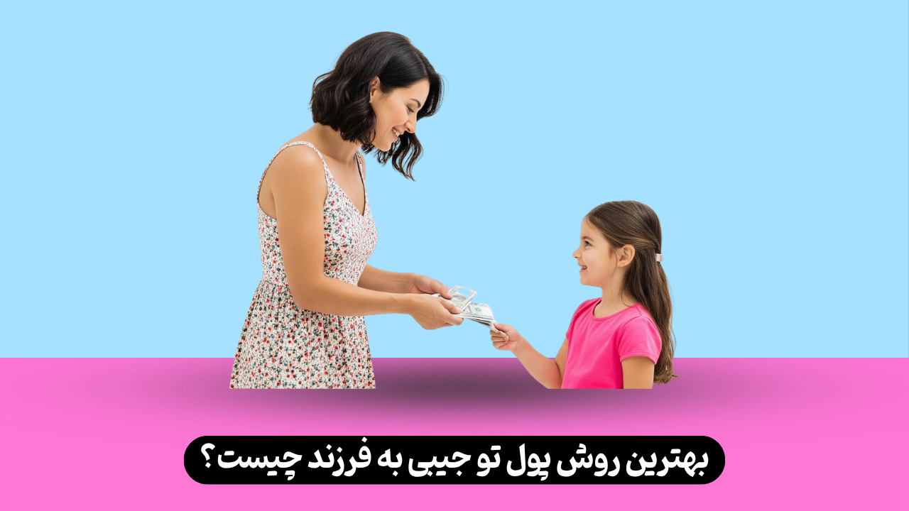 بهترین روش دادن پول تو جیبی به فرزند چیست؟ - کودک آپ